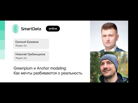 Евгений Ермаков, Николай Гребенщиков — Greenplum и Anchor modeling: Мечты разбиваются о реальность