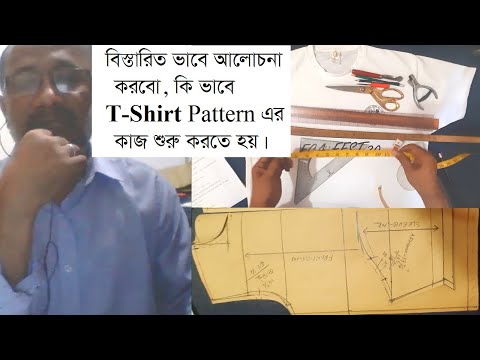 টি-শার্ট প্যাটার্ন মেকিং কোর্স | t shirt pattern এর কাজ শুরু করতে হয়