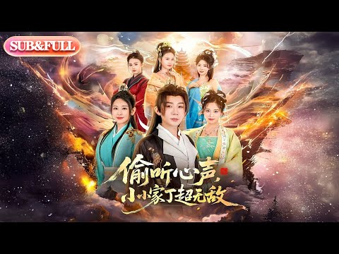 【全集FULL】《偷听心声小小家丁超无敌》| ENG SUB | #薄荷听书 #cdrama #latest 最新短劇#热门短剧 #都市 #重生 #逆袭 #现代 #甜宠