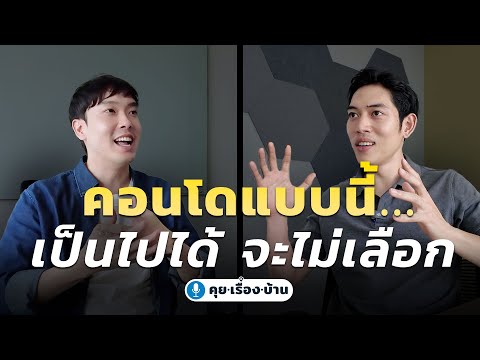 คอนโดแบบนี้ เป็นไปได้จะไม่เลือก | คุย.เรื่อง.บ้าน Podcast EP.10