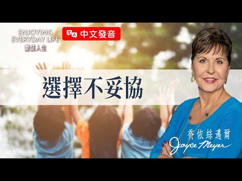 【中文發音】選擇不妥協|豐盛人生 喬依絲邁爾 Joyce Meyer