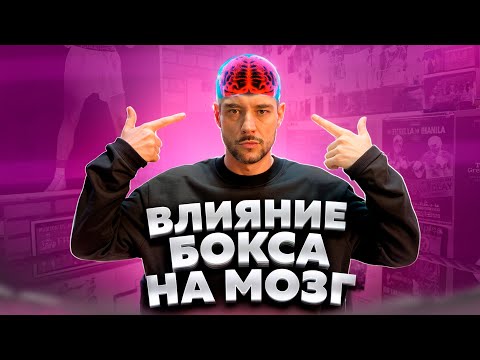 КАК БОКС РАЗРУШАЕТ ТВОЙ МОЗГ