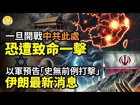 💣一旦開戰 中共此處可能遭致命一擊🔥以軍預告「史無前例打擊」 伊朗最新消息⚠️6 現場哭爆+暖爆!中國各地民眾大批奔赴法院 吶喊聲援小洛熙案👀突發:蔡奇接管了習近平的部分權力?【阿波羅網】