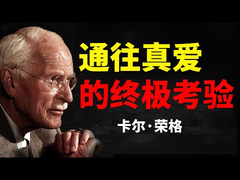 宇宙在将那些稀世珍宝送到合适的人手中之前,会对他们做些什么?——卡尔·荣格