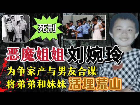 为争家产,恶魔姐姐竟与男友合谋、将3岁弟弟与4岁妹妹活埋荒山#案件調查