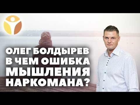 Лечение наркозависимости: в чем ошибка мышления наркомана? Наркомания без наркотиков. СМОТРИ!