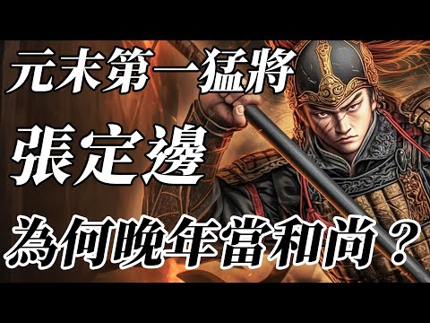 比常遇春還猛?曾差點斬殺朱元璋!差點改寫明史的男人張定邊為何棄戰成高僧?