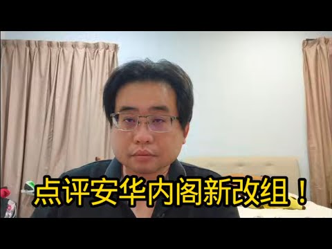 点评安华内阁新改组! 16-12-2025@ahchungtalkshow8911