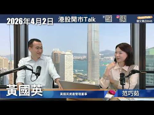 【開市Talk】第二季三大主題 核心持倉比重減|港股三大亮點|A股點解仲好過港股?黃國英(2/4/2026)