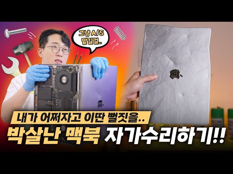 두달만에 상판 박살난 맥북프로 16인치;;; 알리 싸제부품으로 직접 고쳐보기 ㅋㅋ