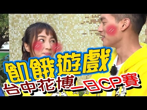 【飢餓遊戲】EP110 台中花博_一日CP賽 #5566 孫協志 王仁甫 許孟哲 黃玉榮 山豬 陸明君 林采薇 小優 楊恩緹 徐小可/20181202 #飢餓遊戲HD完整版
