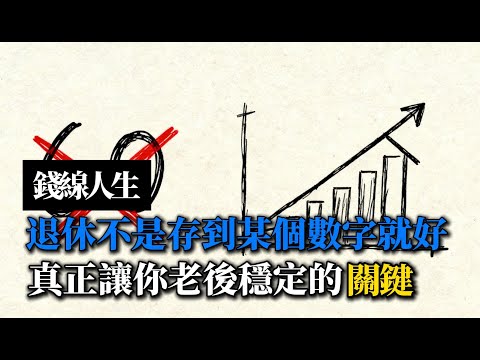 錢線人生:退休不是存到某個數字就好|真正讓你老後穩定的關鍵在這裡
