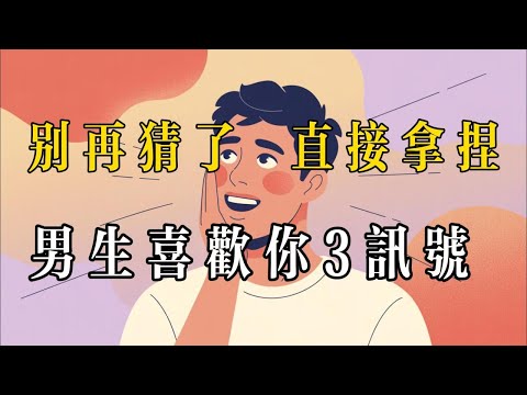 男生暗戀你的4個肢體語言
