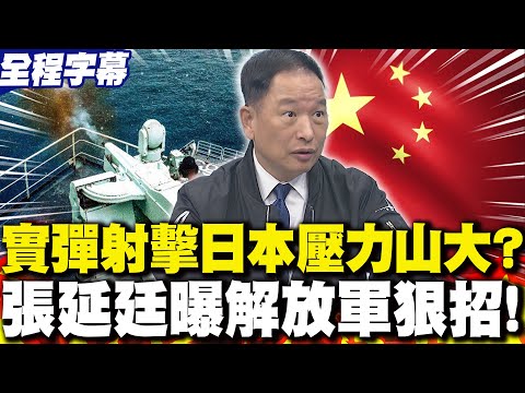 【全程字幕】大陸實彈射擊讓日本壓力山大? 張延廷曝解放軍狠招!
