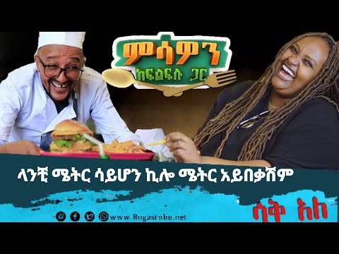 ምሳዎን ከፍልፍሉ ጋር | ፍልፍሉ ዛሬስ አልቻላትም