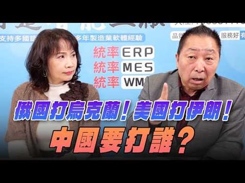 '26.03.12【觀點│正經龍鳳配】Pt.2 俄國打烏克蘭!美國打伊朗!中國要打誰?