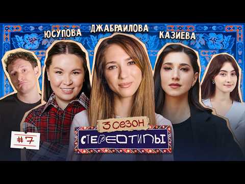 Почему сексизм ещё жив? Найка Казиева, Сауле Юсупова, Надя Джабраилова, Сатир, Динара /Стереотипы