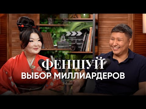 ФЕНШУЙ — ВЫБОР МИЛЛИАРДЕРОВ