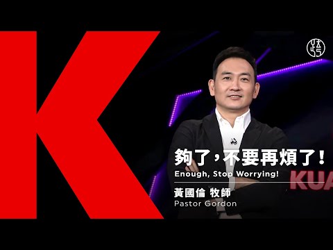 【夠了,不要再煩了!Enough, Stop Worrying!】黃國倫牧師 Pastor Gordon