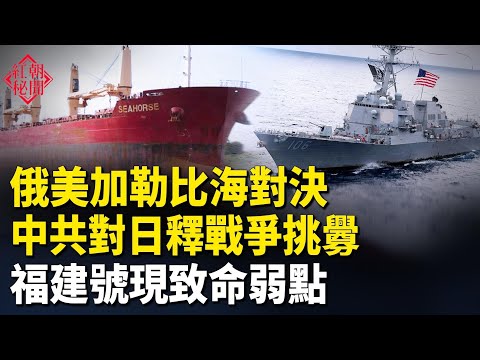 美封鎖委內瑞拉 俄油輪無奈 聯合國告狀!中共對日發出戰爭挑釁 中共艦船只有120艘能戰鬥 5百架中國無人機被繳 趙樂際抵新西蘭 主播:紫珊 【紅朝秘聞】