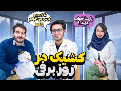 کشیک روز برفی و تعطیل تو بیمارستان