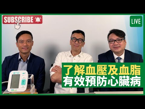 了解血壓及血脂 有效預防心臟病 健康旦早晨 | 20-08-2021 主持:鄭丹瑞 嘉賓:蔡錦輝教授 心臟科專科醫生 陳裕豪醫生