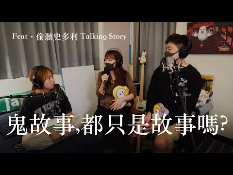 EP13 跟靈異podcaster來聊聊好兄弟 【靈癢嘉賓】 feat. @talkingstory