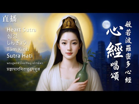 般若波羅蜜多心經|12H|Heart Sutra|心經|長時間直播回放|靜心冥想|唱誦版|Live Replay