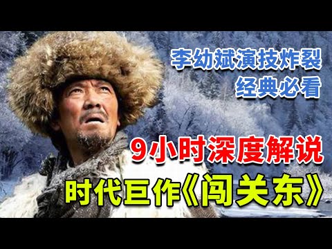 深度解说《闯关东》,一部富有时代情怀的史诗级巨作的近代历史剧