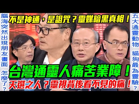 台灣通靈人痛苦業障!不是神通是詛咒?「天選之人」背後看不見的痛!「五大通靈動物」最靈驗的是誰?【新聞挖挖哇】每周精選