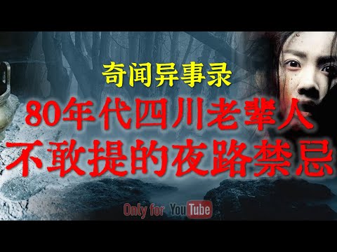 民间怪谈实录:80年代四川老辈人不敢提的夜路禁忌、头七香灰里的半人半兽脚印、兰州90年代校园里被永久封存的秘密#鬼故事#睡前故事#都市传说#真实经历#校园怪谈#horror#ghost「灵异电台」