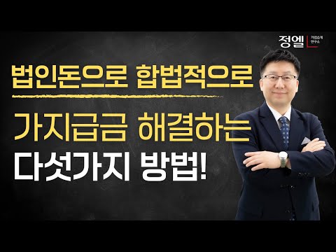 법인자금으로 가지급금 해결하는 5가지 절세 전략(2026년 최신판)