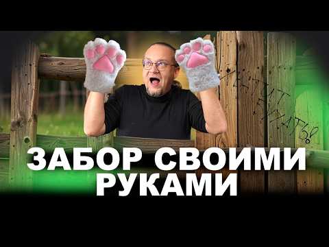 Строительство забора своими руками. Пошаговая инструкция по строительству.