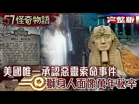 最驚悚!美國唯一承認惡靈索命事件/獅身人面像萬年秘辛 / 古人瘋木乃伊蜜餞治百病 / 秘密石陣改寫人類歷史【57怪奇物語完整版】 @57StrangerThings