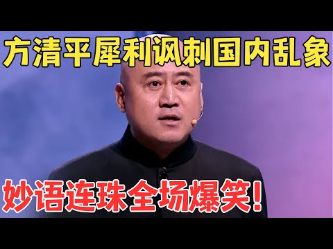 方清平太敢讲了!讽刺国内各种社会乱象,爆梗不断笑出内伤了!相声《从很久以前到很久以后》#喜剧传奇 #经典