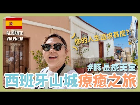【Valencia🇪🇸】Wandering in A Spanish Town Alicante ⛰️ Let's Talk: What Are You Pursuing in Life?