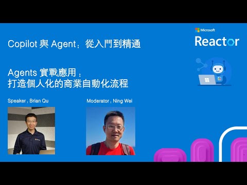 Copilot 與 Agent:從入門到精通 - Agents 實戰應用:打造個人化的商業自動化流程