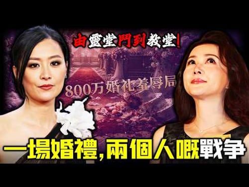 一場800萬世紀婚禮,竟然成諸葛紫岐對陳法拉精心設計嘅羞辱局!從靈堂鬥到教堂!佢點解唔要置陳法拉於死地?港圈最狠妯娌戰!陳法拉敗走嘅背後,藏住幾多唔可以講嘅秘密?【姊姊有嘢講】