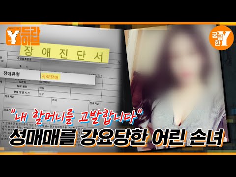 Grandmother who uses her young granddaughter, what are the sophistry she keeps telling? | Y Drive