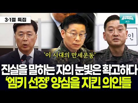 (누적 조회수 500만 이상) '엠키타카 선정' 내란 사태 속 양심을 지킨 의인들