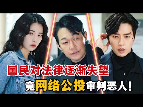當國民對法律逐漸失望,渴望公平正義的他們竟然推崇網路投票審判惡人!一口氣看完懸疑人性韓劇《國民死刑投票》。#国民死刑投票 #韩剧解说 #林智妍