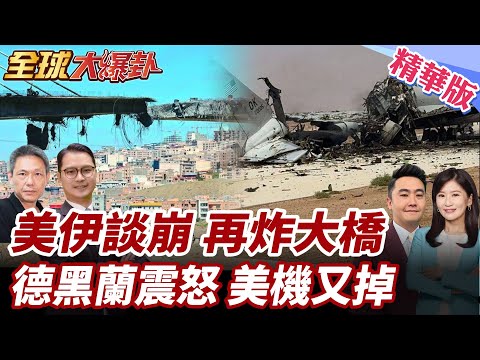 美伊20小時談判破裂!三大無理要求激怒德黑蘭!美伊進入有限升級死循環!誰會先開第一槍?【#全球大爆卦】精華版