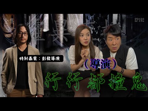 靈異直播#192 | 行行都撞鬼(導演)|真實靈異故事|十點開播!|梁思浩|彭發|世界鬼故事|通靈之王|常言道|手機見鬼