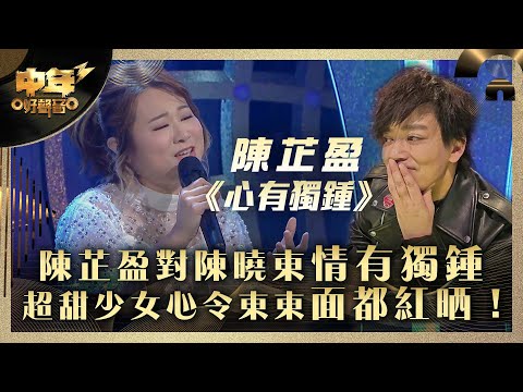 中年好聲音3|陳芷盈對陳曉東情有獨鍾 超甜少女心令東東面都紅晒!|陳芷盈《心有獨鍾》|第25集 16強淘汰賽|歌唱 比賽|音樂節目|TVB綜藝