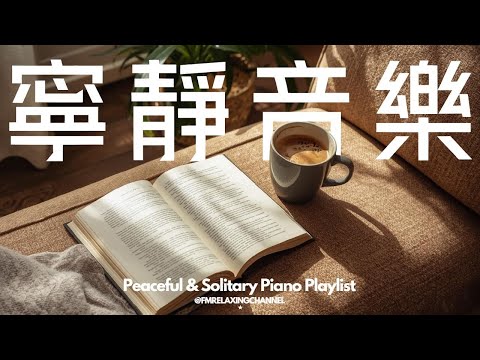 【SOLITARY PIANO BGM】繁忙的都市中尋找片刻的寧靜,獨自坐在客廳,品味一杯咖啡,看看小說,靜靜地聽著柔和音樂,清空思緒,讓心靈得到平靜。釋放壓力和焦慮,讓內心的喧鬧消散,幫助你輕鬆入眠