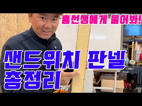 Ask Mr. Hong!! The complete guide to sandwich panels! Just use this!