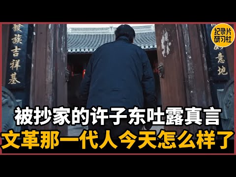 【对谈许子东】经历文革的那一代人今天怎么样了?被抄家的许子东吐露真言!#圆桌派 #历史 #文化 #聊天 #纪实 #窦文涛 #马未都 #马家辉 #周轶君 #熱門 #推薦 #香港