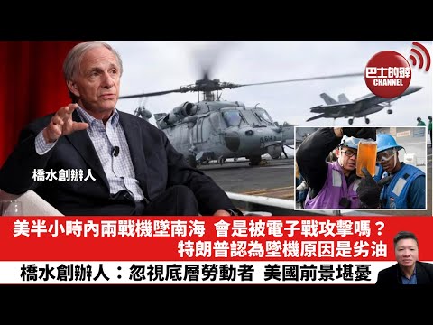 【晨早直播】美半小時內兩戰機墜南海,會是被電子戰攻擊嗎?特朗普認為墜機原因是劣油。橋水創辦人:忽視底層勞動者,美國前景堪憂。25年10月29日