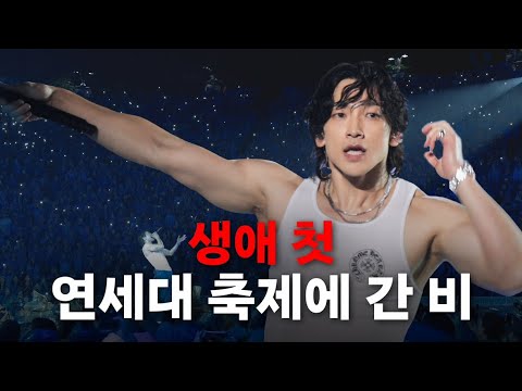 Reveal of singer Rain’s debut performance at Yonsei University festival | Season B Season4 EP.34