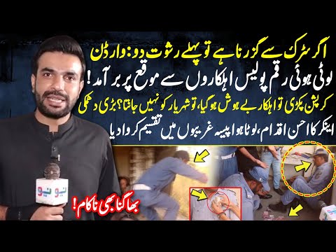 Paise ki hawas Police walon ko le dobi | Camera Dekh kar Warden bhag gaya | Pakistan Puchta Hai